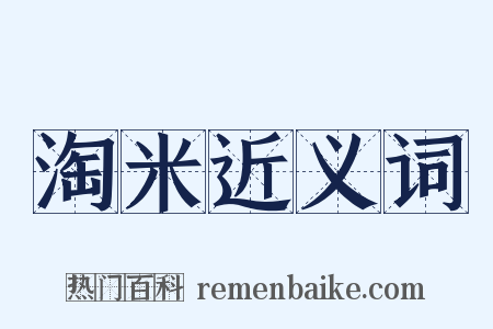 淘米近义词是什么意思的图片